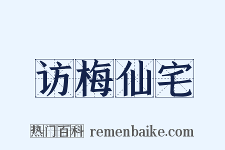 访梅仙宅是什么意思的图片